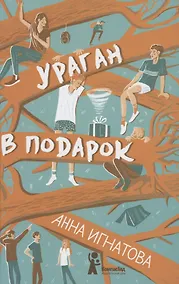 Купить Ураган в подарок — Фото №1