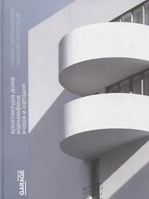 Купить Архитектура Дома Наркомфина вчера и сегодня — Фото №1