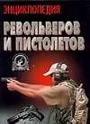 Купить Энциклопедия револьверов и пистолетов — Фото №1