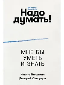 Купить Надо думать! Тренажер мышления: Мне бы уметь и знать / Вот бы решить проблему — Фото №1