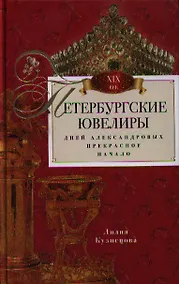 Купить Петербургские ювелиры. Век девятнадцатый — Фото №1