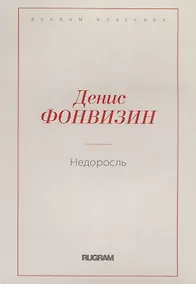 Купить Недоросль — Фото №1