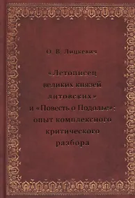 Купить «Летописец великих князей литовских» и «Повесть о Подолье»: опыт комплексного критического разбора — Фото №1