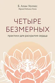 Купить Четыре безмерных. Практики для раскрытия сердца — Фото №1