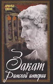Купить Закат Римской империи — Фото №1