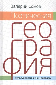 Купить Поэтическая георгафия — Фото №1