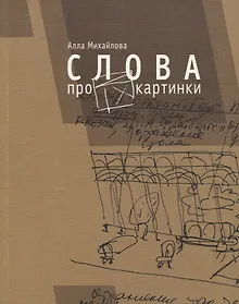 Купить Слова про картинки — Фото №1