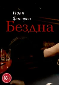 Купить Бездна — Фото №1