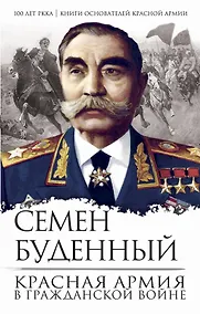 Купить Красная армия в Гражданской войне — Фото №1