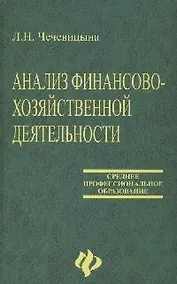 Купить Анализ финансово-хозяйственной деятельности: учебник — Фото №1