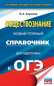 Купить ОГЭ. Обществознание. Новый полный справочник для подготовки к ОГЭ — Фото №1