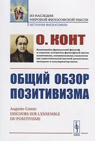 Купить Общий обзор позитивизма — Фото №1