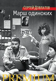 Купить Марш одиноких — Фото №1