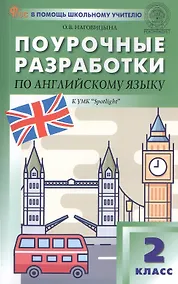 Купить Поурочные разработки по английскому языку. 2 класс. К УМК Н.И. Быковой, Дж. Дули и др. ("Spotlight"). Пособие для учителя. ФГОС Новый — Фото №1