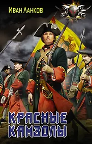 Купить Красные камзолы — Фото №1