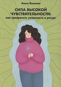 Купить Сила высокой чувствительности: как превратить уязвимость в ресурс — Фото №1