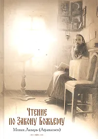 Купить Чтение по Закону Божьему — Фото №1