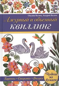 Купить Ажурный и объемный квиллинг — Фото №1
