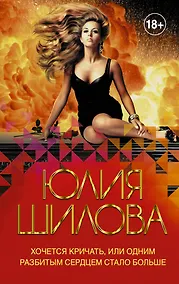Купить Хочется кричать, или Одним разбитым сердцем стало больше — Фото №1