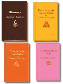 Купить Шоколадная тетралогия Харрис (комплект из 4-х книг: "Шоколад", "Леденцовые туфельки", "Персики для месье кюре" и "Земляничный вор") — Фото №1