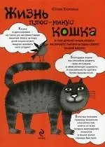 Купить Жизнь плюс-минус кошка — Фото №1