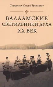 Купить Валаамские светильники духа. ХХ век — Фото №1
