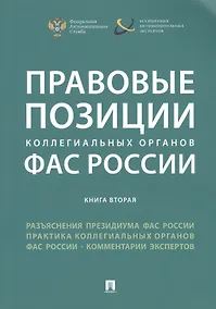 Купить Правовые позиции коллегиальных органов ФАС России (книга вторая). Сборник — Фото №1