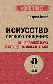 Купить Искусство легкого общения: от неловких пауз к беседе на любые темы — Фото №1