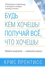Купить Будь кем хочешь! Получай всё, что хочешь! — Фото №1