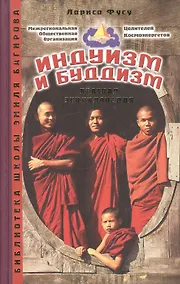 Купить Альманах. Индуизм и буддизм. Краткая энциклопедия — Фото №1