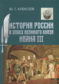 Купить История России в эпоху великого князя Ивана 3 (Алексеев) — Фото №1