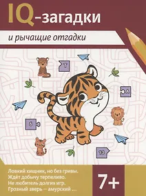 Купить IQ-загадки и рычащие отгадки — Фото №1