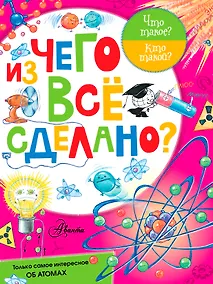 Купить Из чего все сделано? — Фото №1