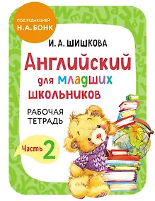 Купить Английский для младших школьников. Рабочая тетрадь. Часть 2 — Фото №1