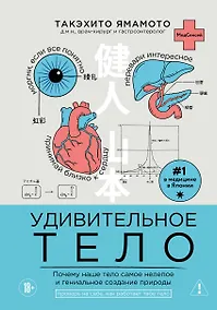 Купить Удивительное тело. Почему наше тело самое нелепое и гениальное создание природы — Фото №1