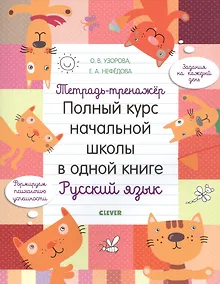 Купить Тетрадь-тренажер. Полный курс начальной школы в одной книге. Русский язык — Фото №1