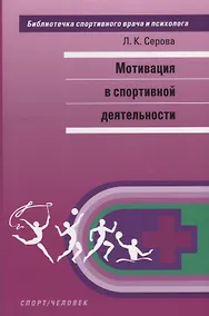 Купить Мотивация в спортивной деятельности — Фото №1