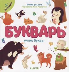 Купить Букварь. Учим буквы. 1 уровень — Фото №1