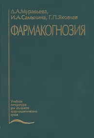 Купить Фармакогнозия. Учебник — Фото №1