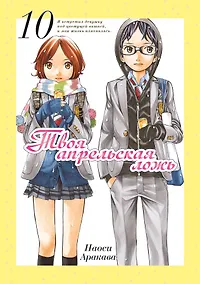 Купить Твоя апрельская ложь. Том 10 (Shigatsu wa Kimi no Uso). Манга — Фото №1