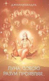 Купить Луна, собою разум проявляя… Стихи. Книга третья — Фото №1