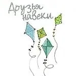 Купить Друзья навеки — Фото №1