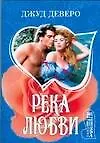 Купить Река любви — Фото №1