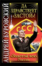 Купить Да здравствует "Застой"! — Фото №1