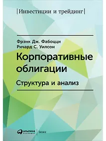 Купить Корпоративные облигации: Структура и анализ — Фото №1