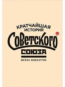 Купить Кратчайшая история Советского Союза — Фото №1