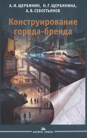 Купить Конструирование города-бренда — Фото №1