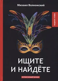 Купить Ищите и найдете: интригующий роман — Фото №1