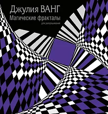 Купить Магические фракталы для раскрашивания — Фото №1