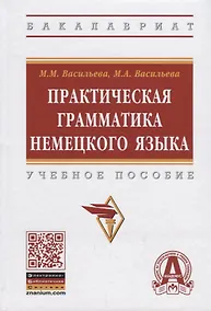 Купить Практическая грамматика немецкого языка — Фото №1